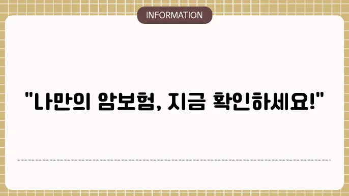 암보험 상품: 나에게 딱 맞춘 픽