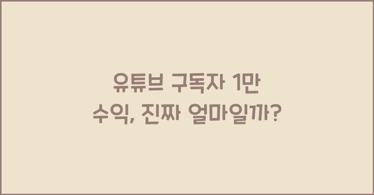 유튜브 구독자 1만 수익