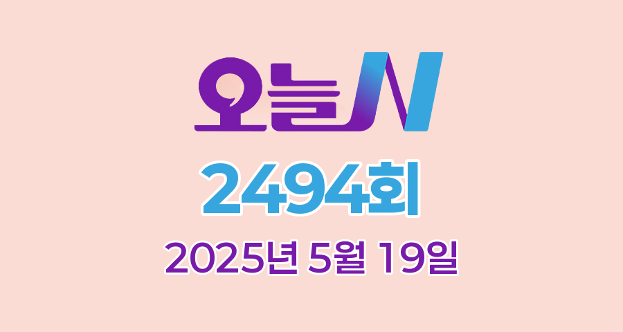 MBC 오늘N 2494회 2025년 5월 19일 맛집 식당 업체 촬영장소 촬영지 정보, 오늘은 국수 먹는 날, 수상한 가족, 위대한 일터, 촌집 전성시대