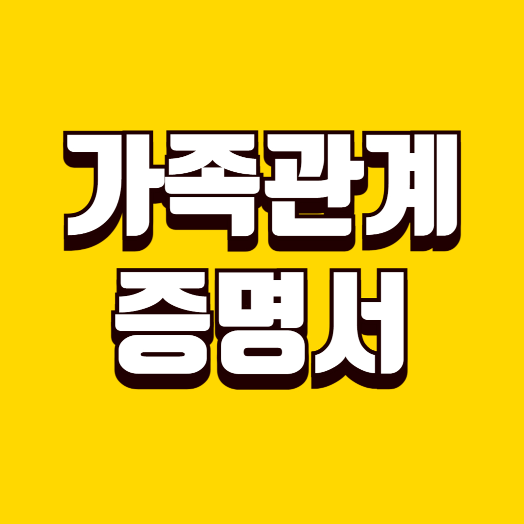가족관계증명서 종류, 일반·상세·특정 구분과 제출 목적별 선택 기준