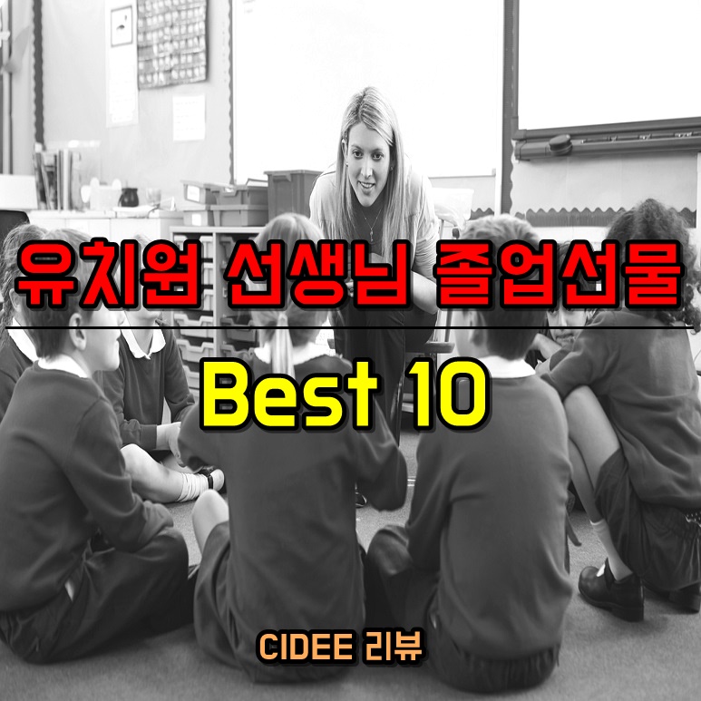 유치원어린이집졸업수료식선생님교사축하간단한센스있는선물리스트아이디어추천