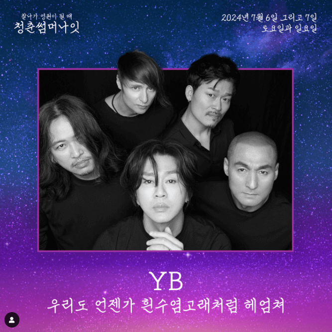 청춘썸머나잇 2024