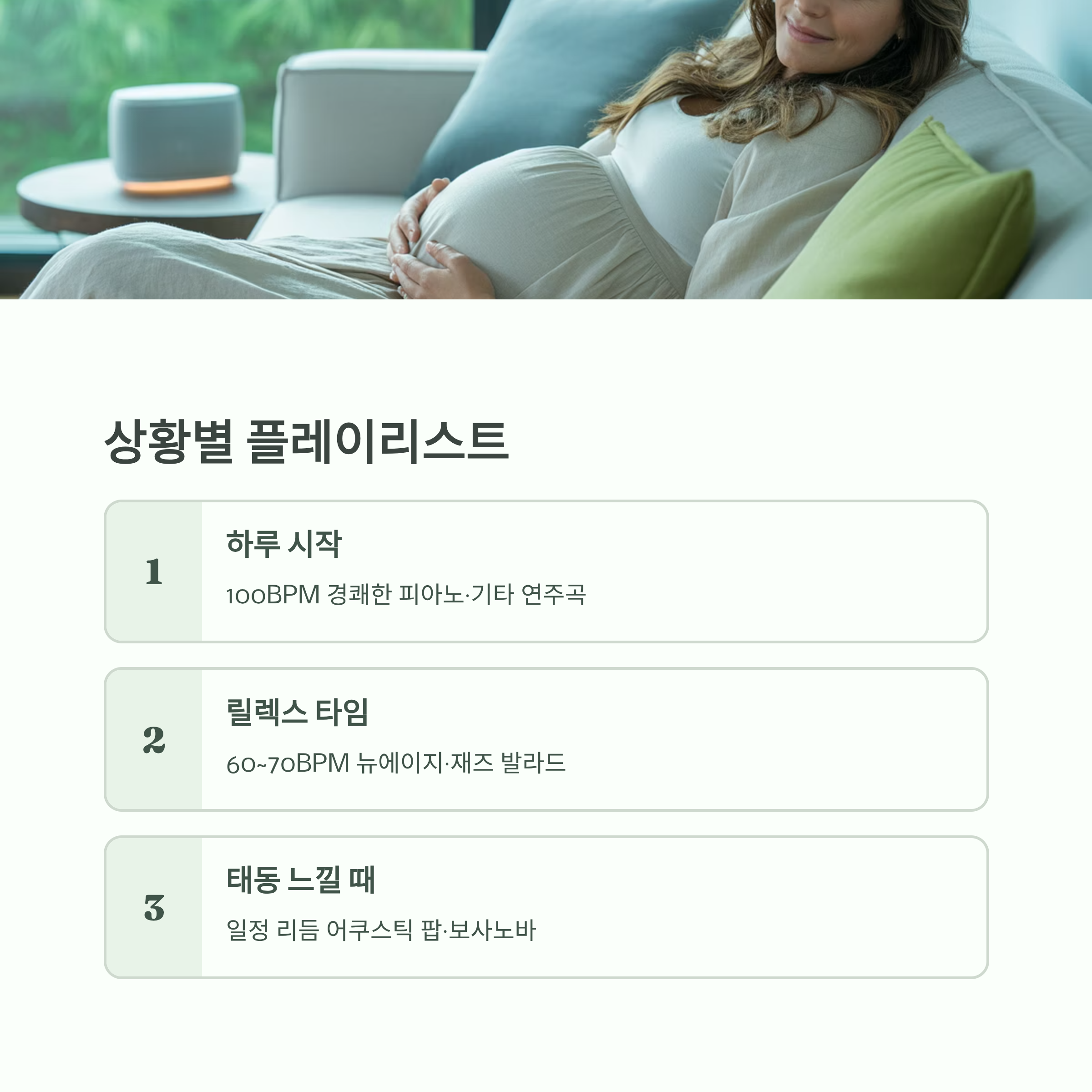 임산부가 소파에 앉아 있는 사진과 함께 상황별 음악 추천 리스트: 하루 시작, 릴렉스 타임, 태동 느낄 때