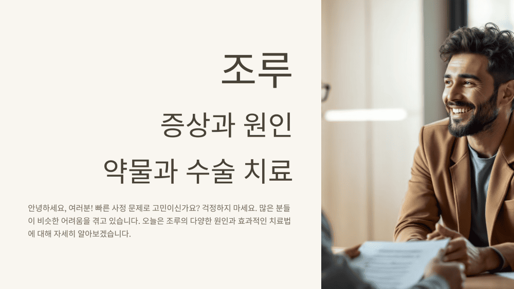 조루 증상과 원인, 약물과 수술 치료