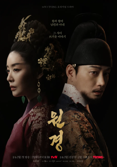 드라마 원경 포스터