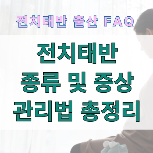 &ldquo;전치태반이 뭐예요?&rdquo; 초보 엄마들을 위한 쉬운 설명과 대처법