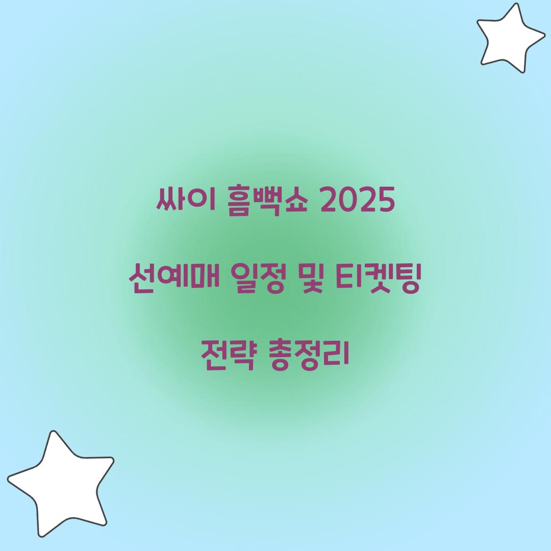 싸이 흠뻑쇼 2025 선예매