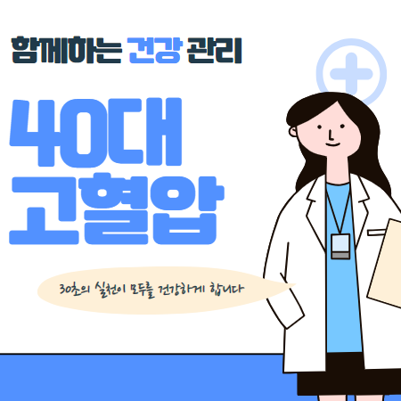 40대 고혈압 예방하기 (고혈압 예방으로 건강지키기)