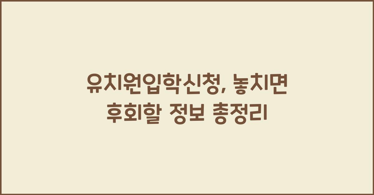 유치원입학신청