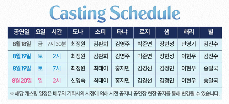 캐스팅 스케줄