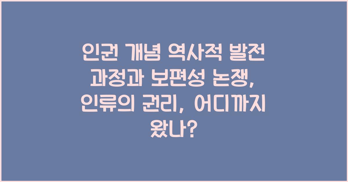 인권 개념 역사적 발전 과정과 보편성 논쟁