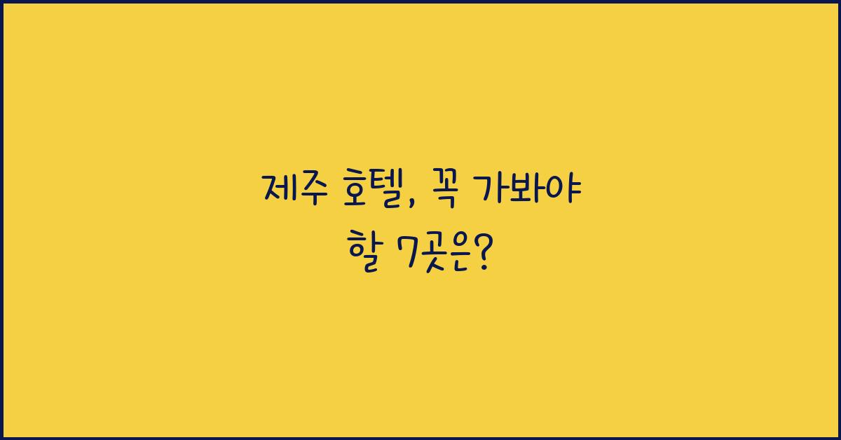 제주 호텔