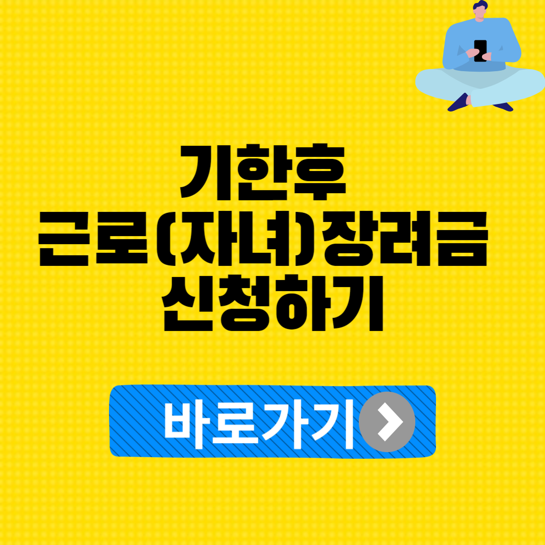 근로(자녀)장려금 기한후 신청방법