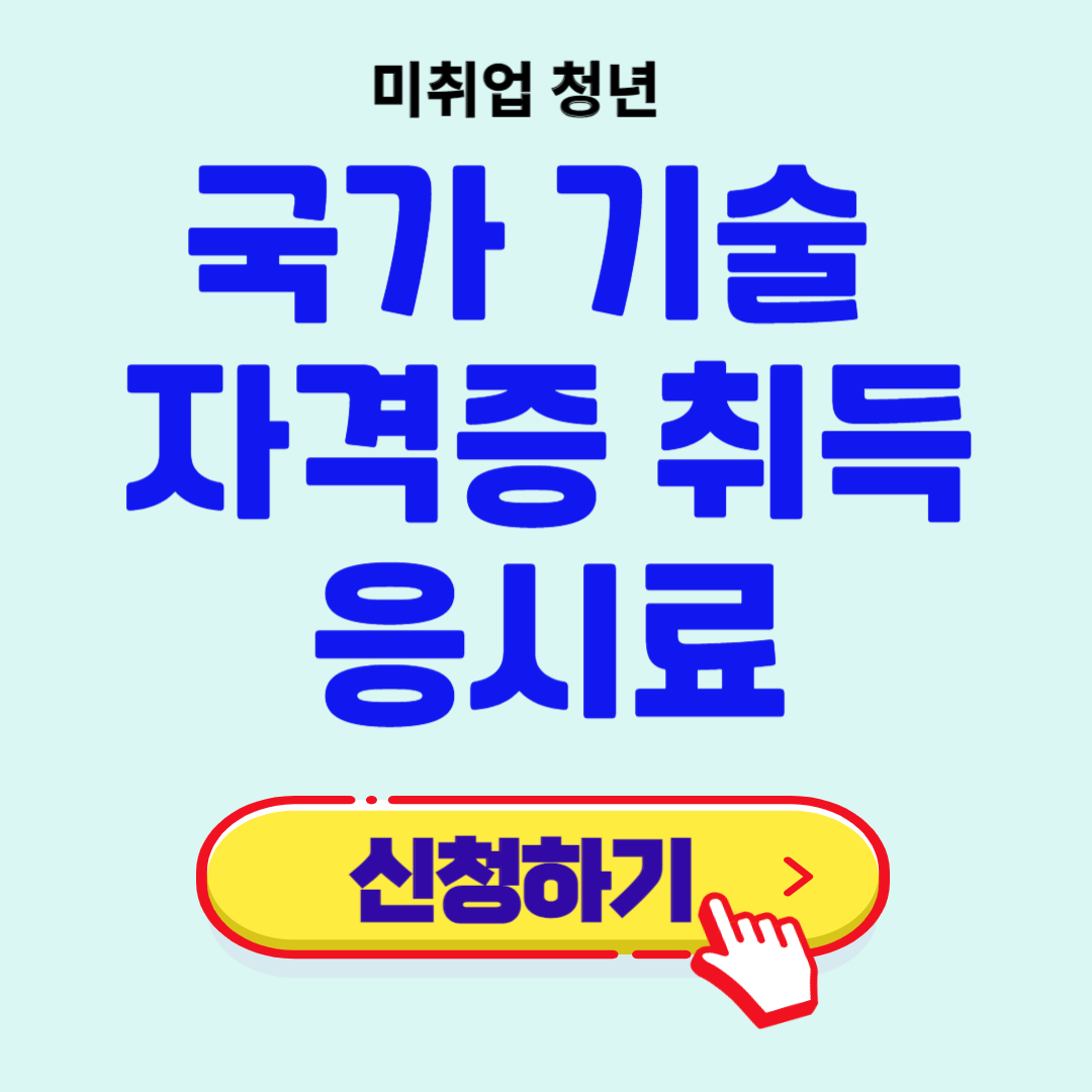 청년 자격증 응시료 신청하기