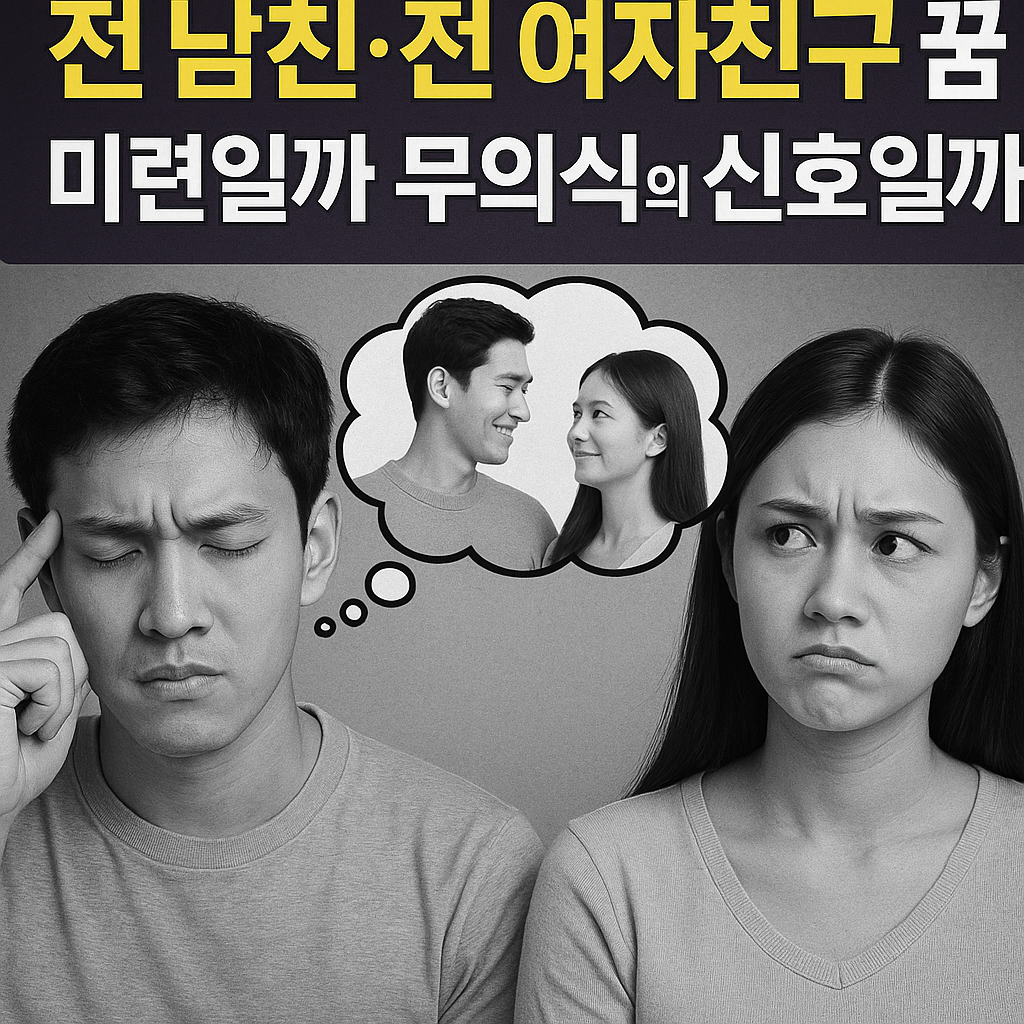 전 남친·전 여자친구 꿈