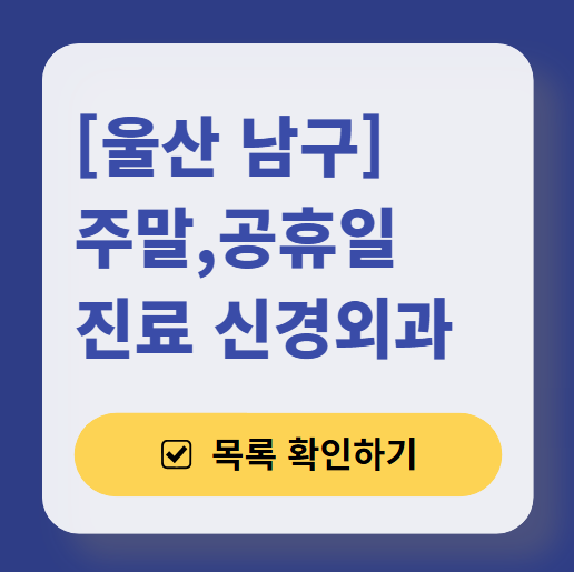 울산 남구 주말 진료 신경외과 목록 ❘ 토요일&middot;일요일&middot;공휴일 진료 병원 (어지럼증, 두통, 손발저림, 디스크)