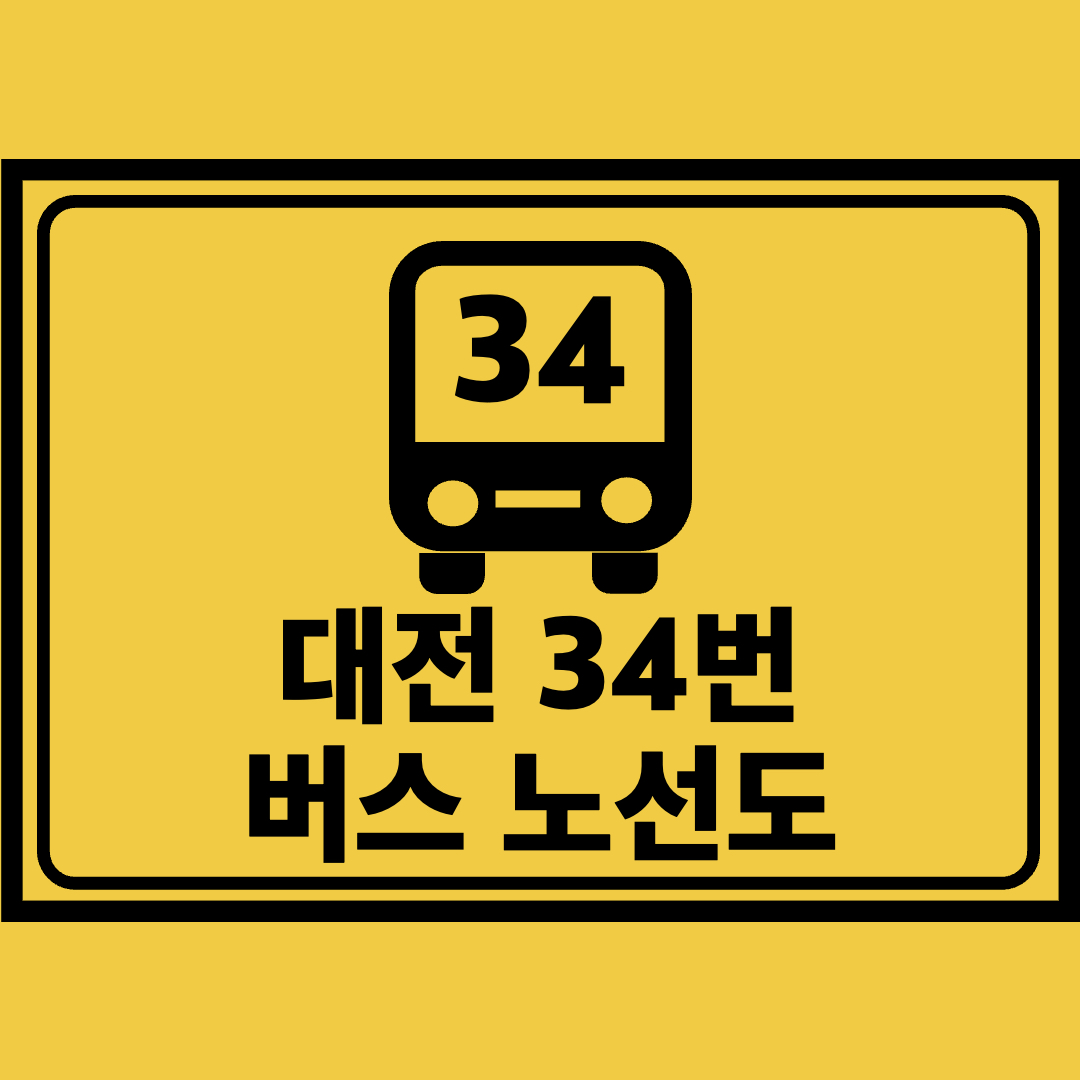 대전34번버스노선도