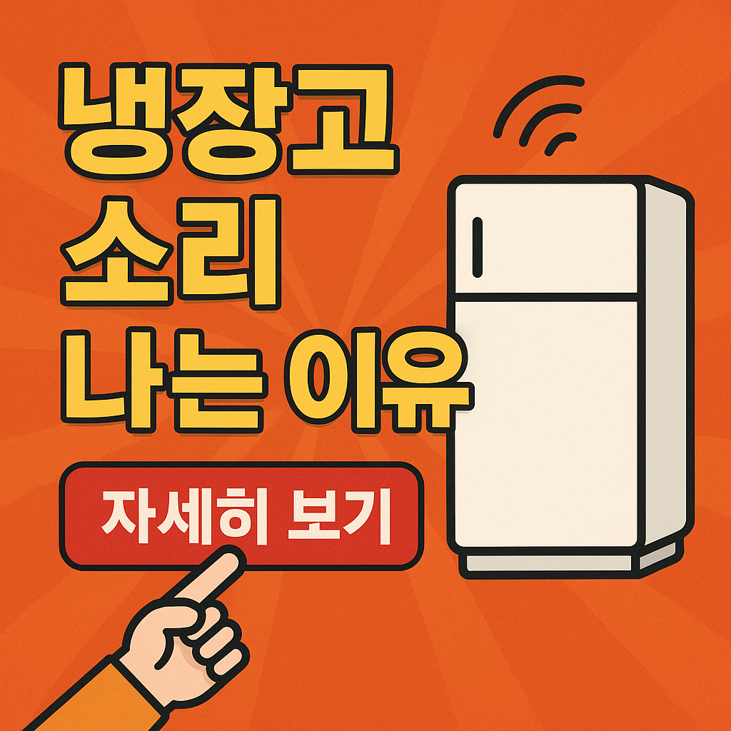 냉장고 소리나는 이유