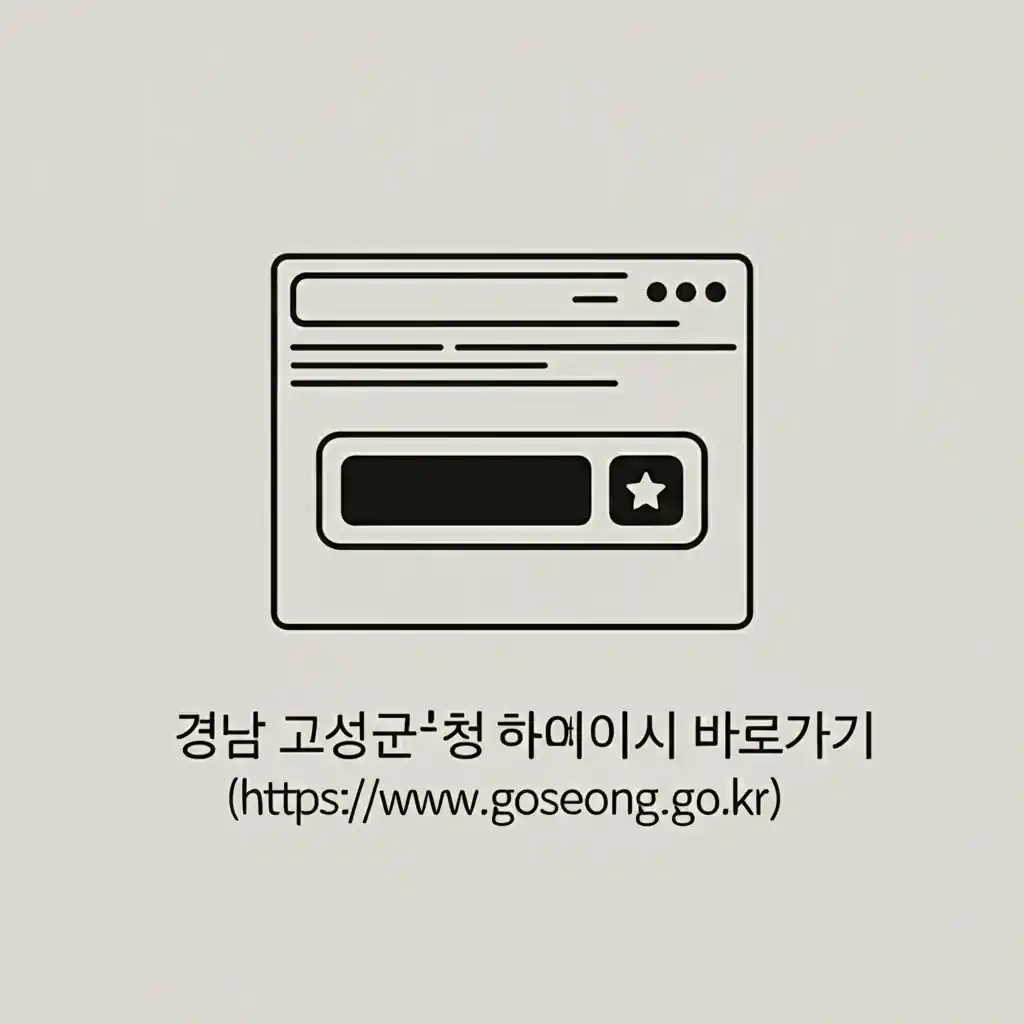 경남 고성군청 홈페이지 바로가기: 브라우저 즐겨찾기 추가를 위한 별 아이콘 클릭 화면. 세 번째 방법 설명.