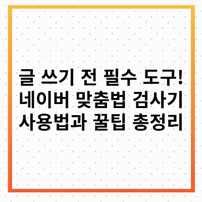 네이버 맞춤법 검사기