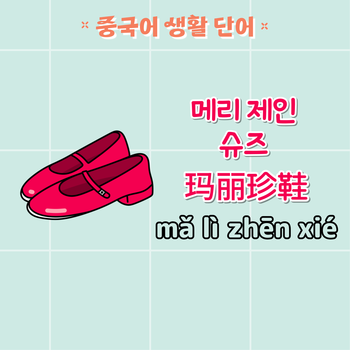 메리 제인 슈즈