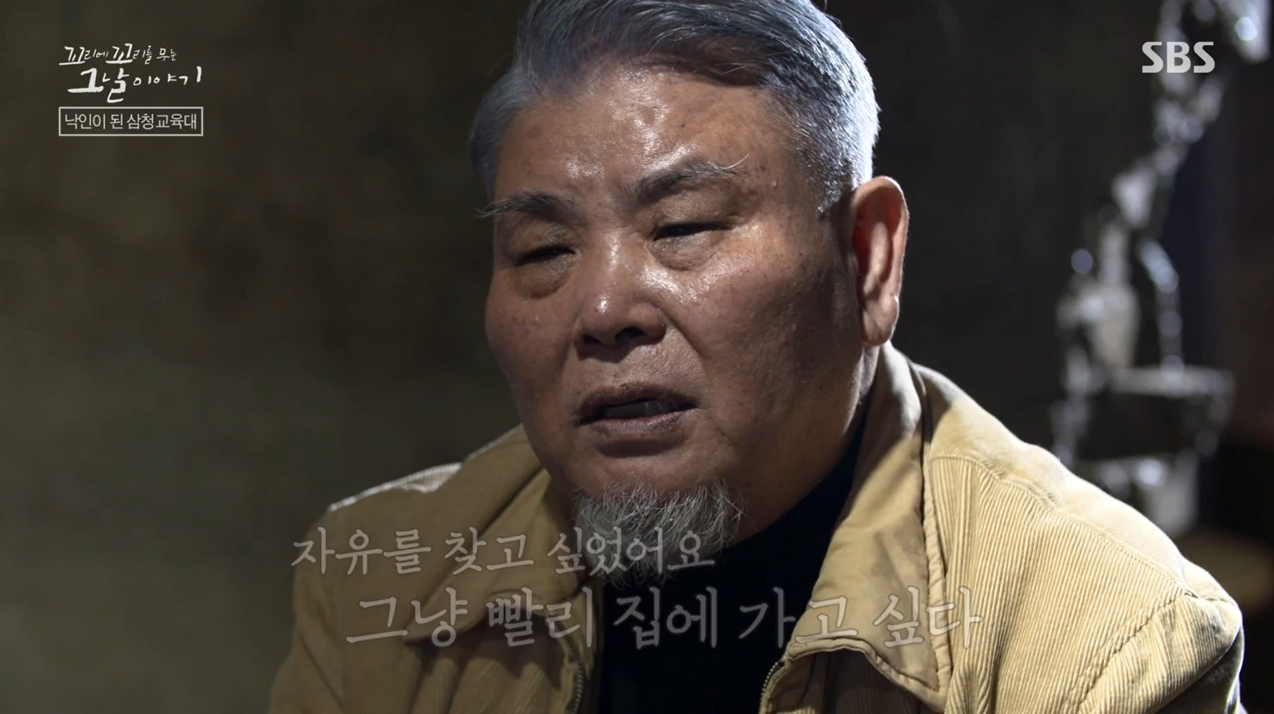 꼬꼬무 삼청교육대
