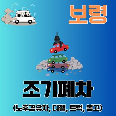 썸네일_보령 폐차장 지원금 신청 총정리 (금액, 한도 조회, 노후 경유차, 디젤차량)