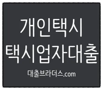 개인택시 면허 대출 한도 및 금리 총정리로 금융안내_5