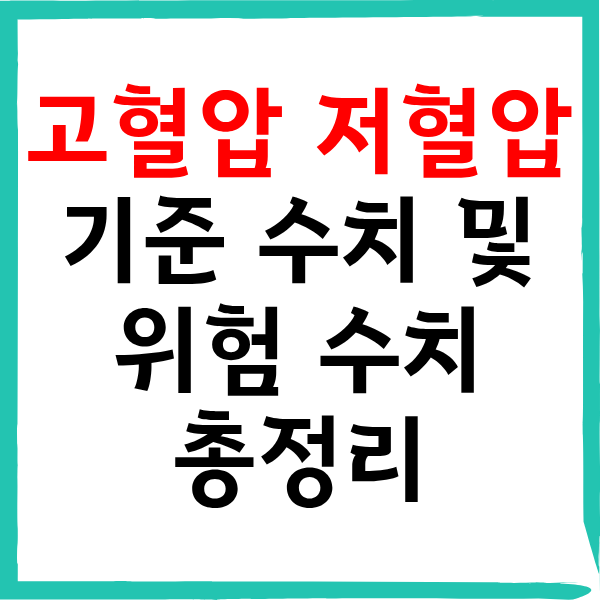 고혈압 저혈압 기준 및 정밀검진 필요한 위험 수치 총정리