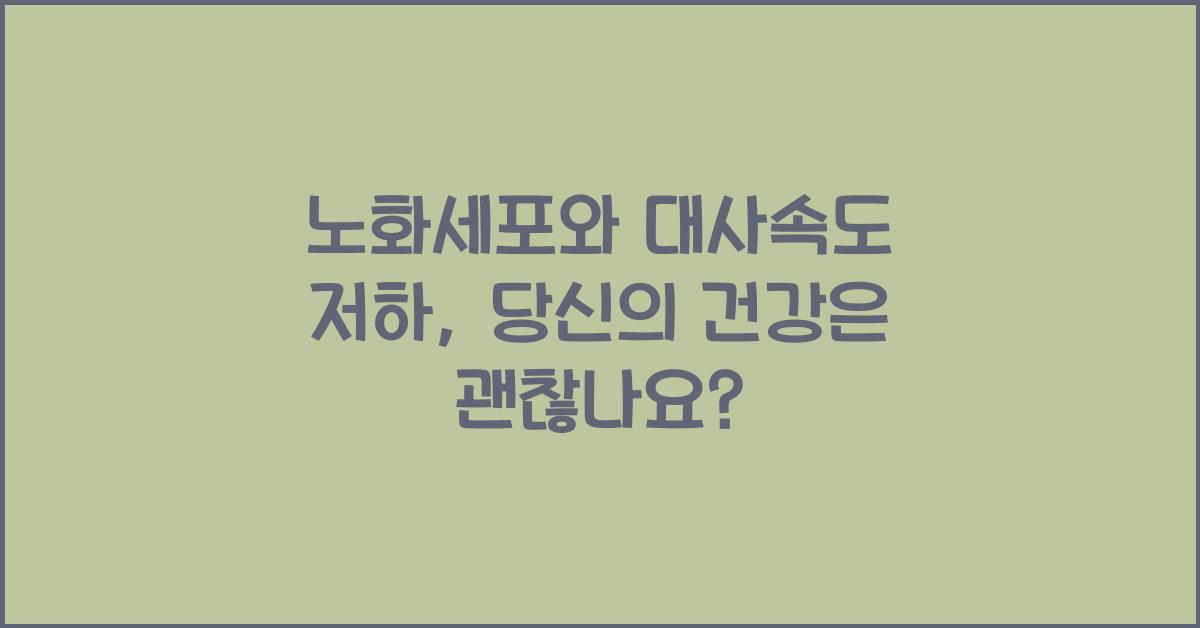 노화세포, 대사속도 저하