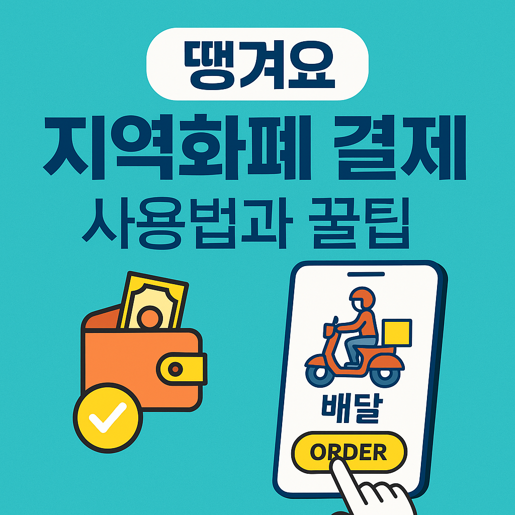 땡겨요 지역화폐 결제