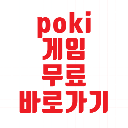 poki 게임 무료 바로가기