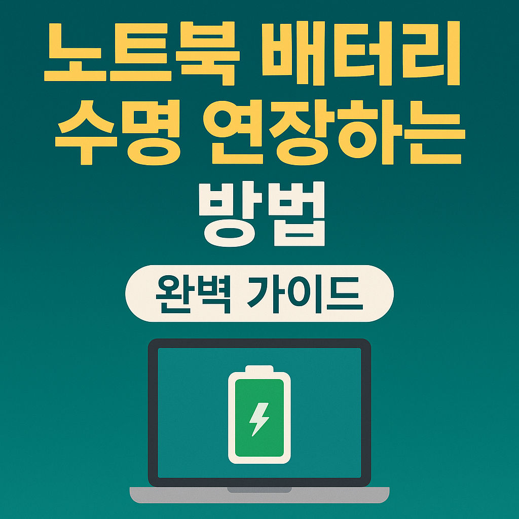 노트북 배터리 수명 연장