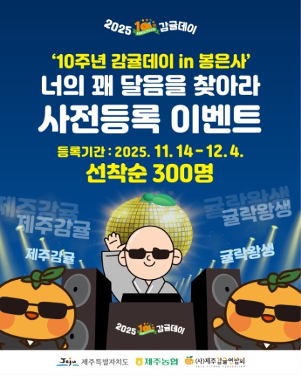 봉은사 감귤데이