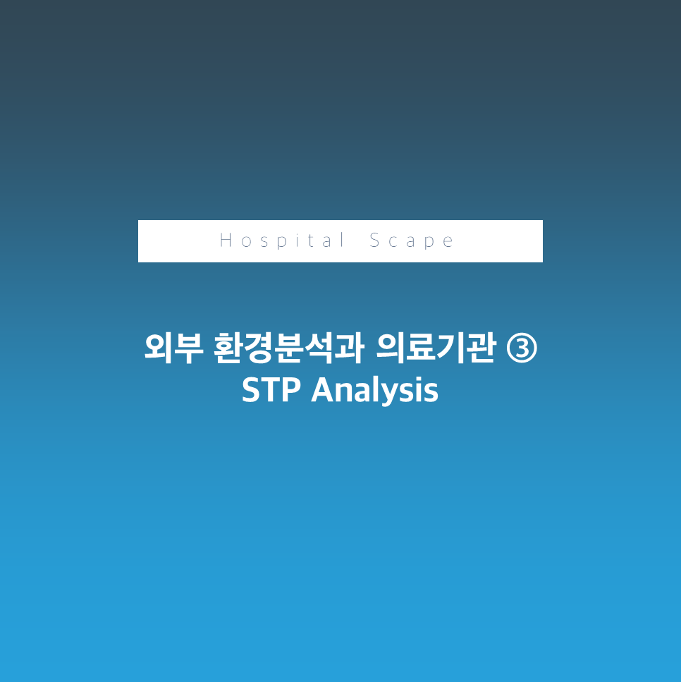 STP분석-STP-STP analysis-병원 STP-의료기관 STP