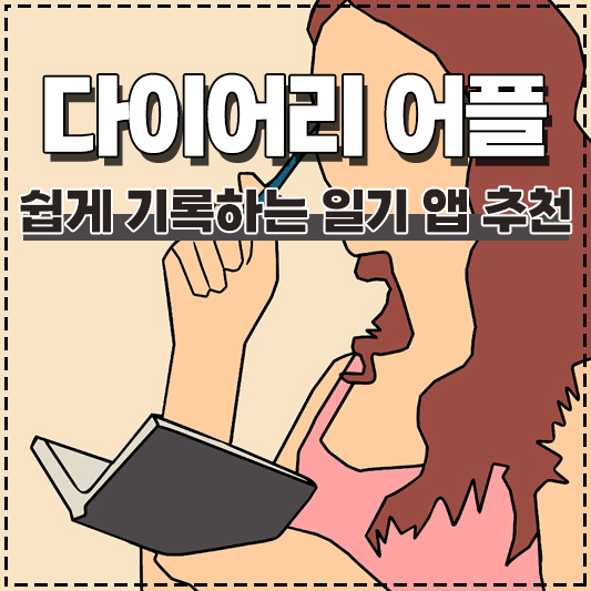 쉽게 기록하는 아이폰 다이어리 어플 일기 앱 추천