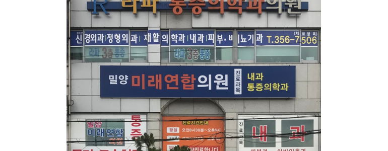 밀양시 내과