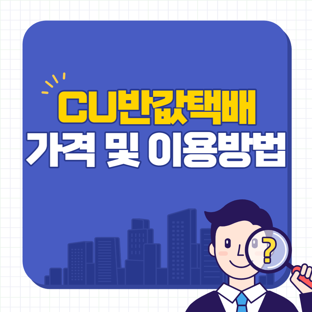 CU반값택배 가격 및 이용방법
