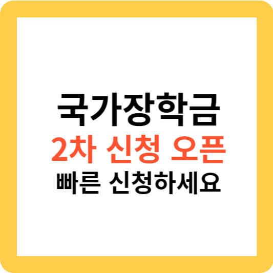 국가장학금 2차 신청 오픈 빠른 신청하세요
