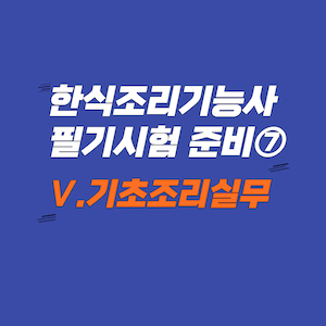 한식조리기능사 필기 - 기초조리실무