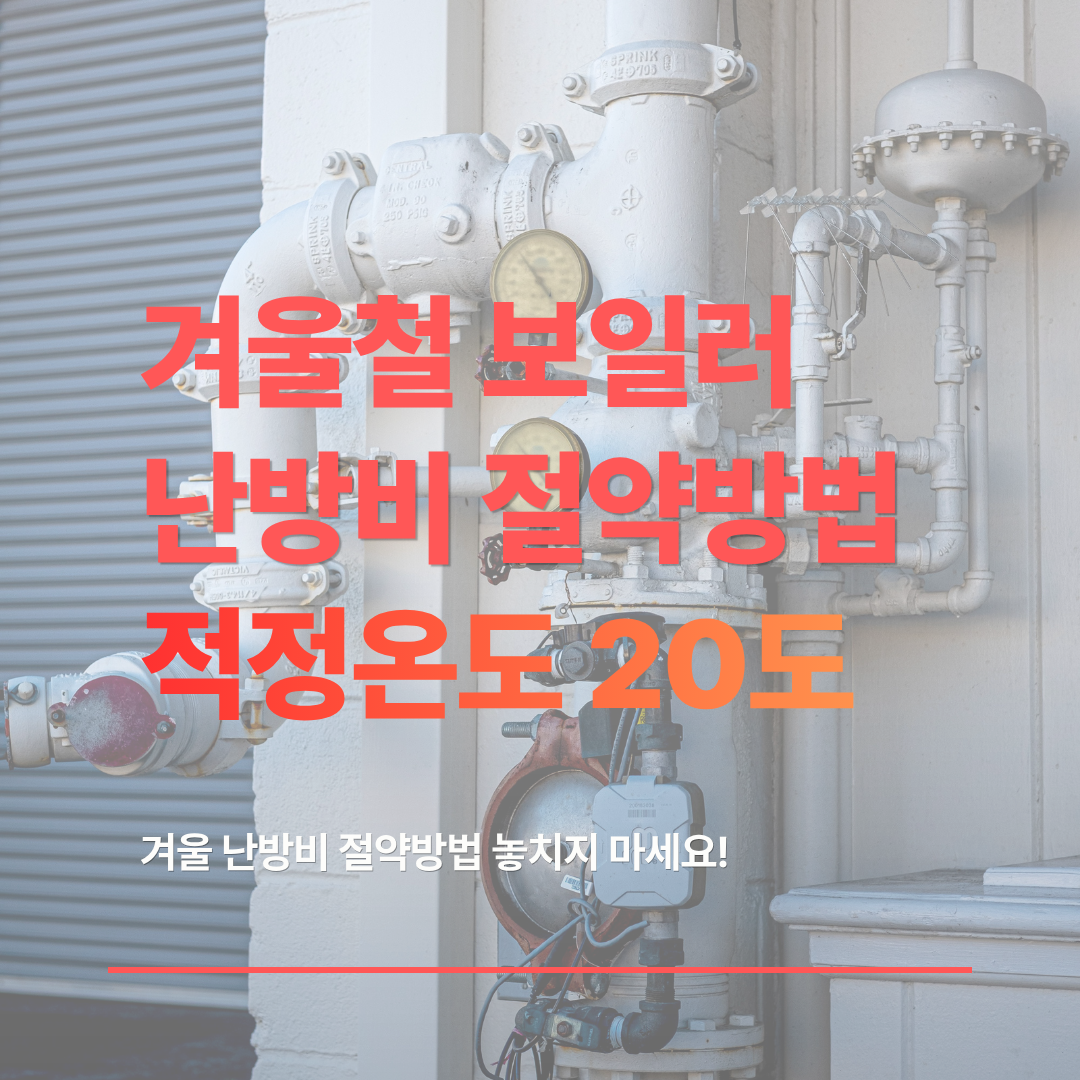 보일러 난방비 절약방법, 적정온도 20도와 외출모드 사용법 관련 사진