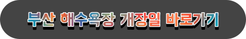 부산지역 해수욕장 개장폐장일 정보