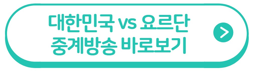 대한민국 vs 요르단 경기