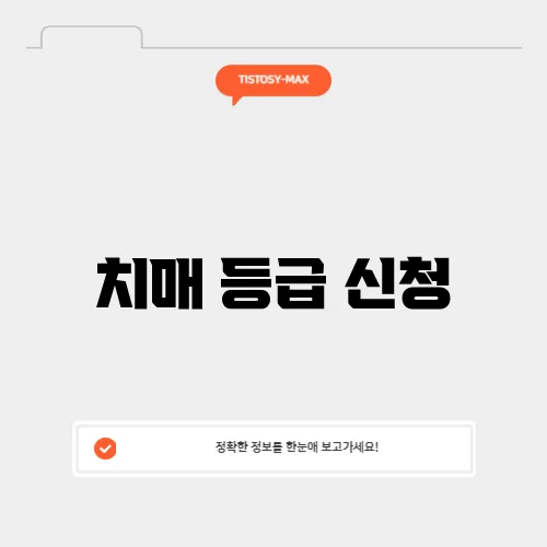 치매 등급 신청