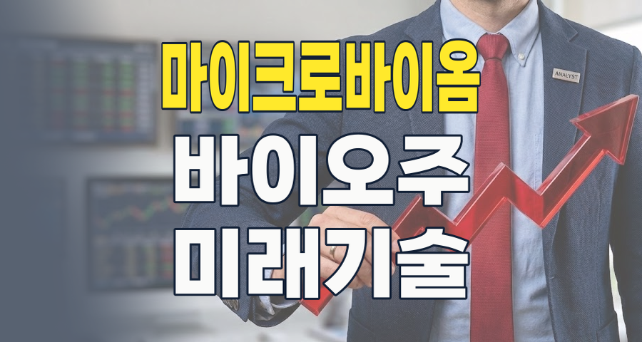 2026년 마이크로바이옴 투자 가이드: 무궁무진한 잠재력, 그러나 현실은?