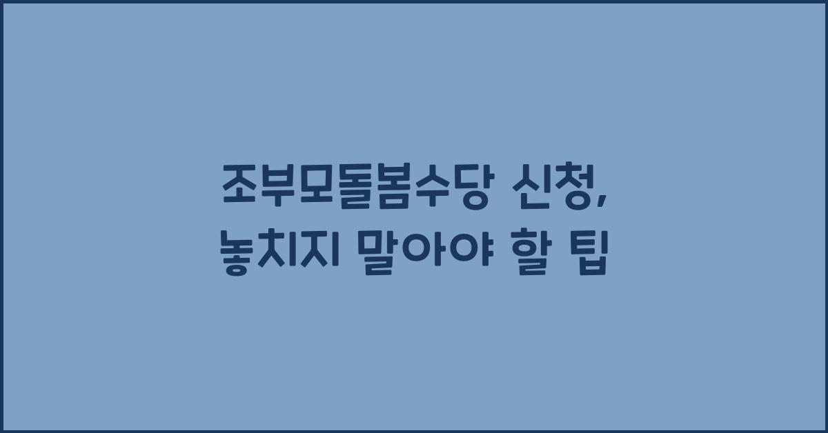 조부모돌봄수당 신청