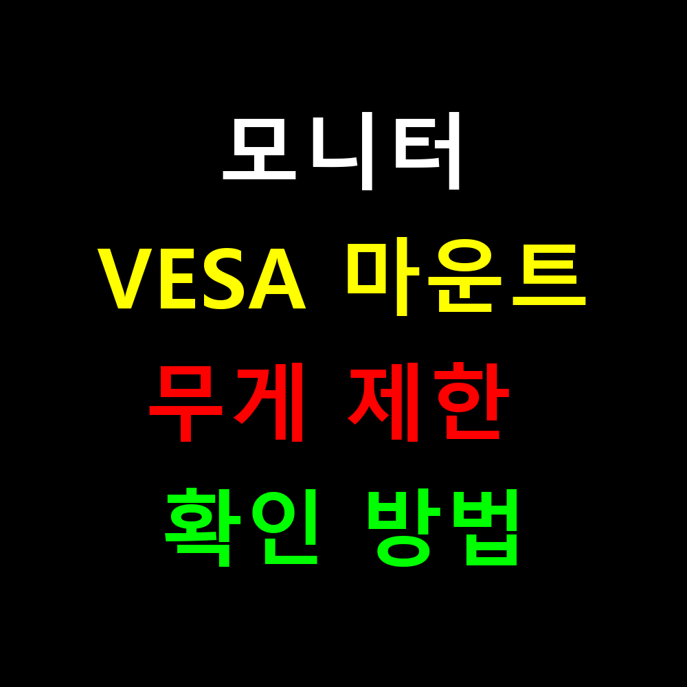 모니터 VESA 마운트 무게 제한 확인하는 완벽 가이드! 실패없는 선택법