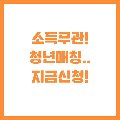 소득 상관없이 참여 가능한 청년 구직..