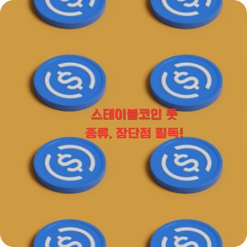 스테이블코인 뜻, 종류, 장점 및 단점 총정리