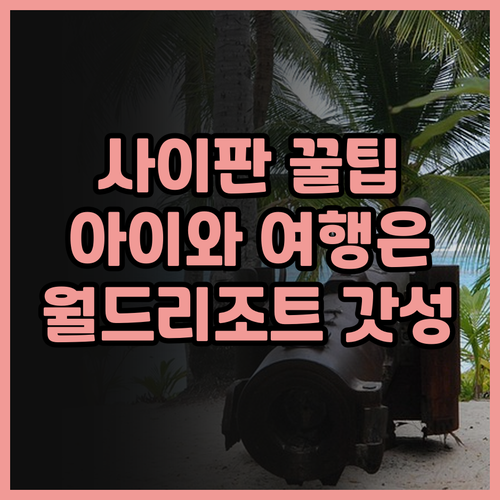 사이판 월드리조트 후기.. 아이와 함
